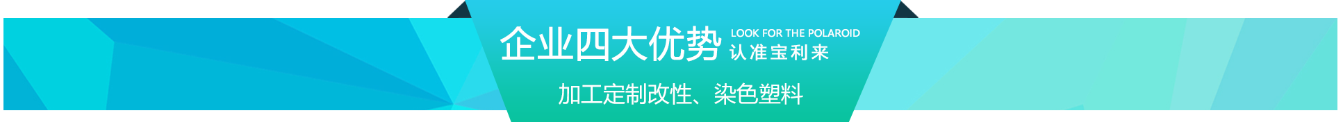 商丘寶利來塑料廠家的優勢